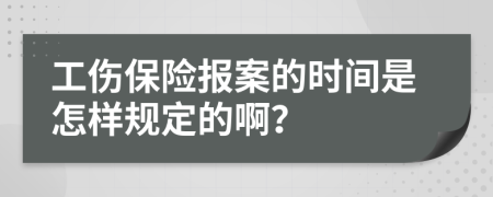 工伤保险报案的时间是怎样规定的啊？