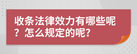 收条法律效力有哪些呢？怎么规定的呢？