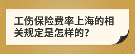 工伤保险费率上海的相关规定是怎样的？