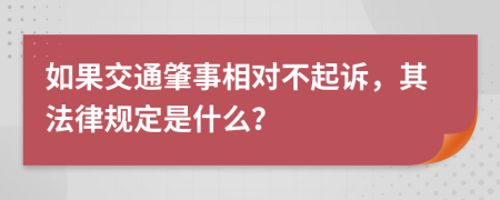 如果交通肇事相对不起诉，其法律规定是什么？