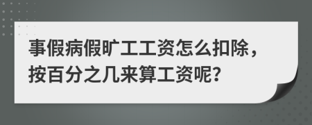 事假病假旷工工资怎么扣除，按百分之几来算工资呢？