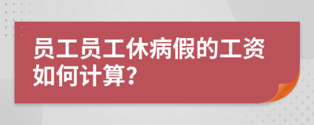 员工员工休病假的工资如何计算？