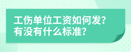 工伤单位工资如何发？有没有什么标准？