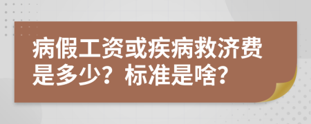 病假工资或疾病救济费是多少？标准是啥？