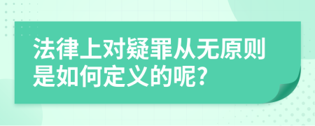 法律上对疑罪从无原则是如何定义的呢?