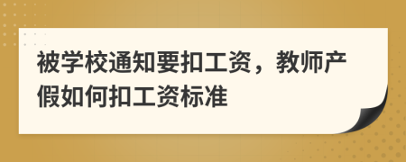 被学校通知要扣工资，教师产假如何扣工资标准