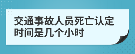 交通事故人员死亡认定时间是几个小时