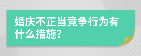 婚庆不正当竞争行为有什么措施？