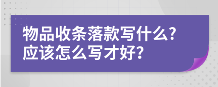 物品收条落款写什么?应该怎么写才好？