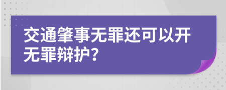 交通肇事无罪还可以开无罪辩护？