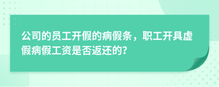 公司的员工开假的病假条，职工开具虚假病假工资是否返还的？