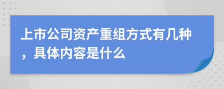 上市公司资产重组方式有几种，具体内容是什么