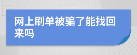 网上刷单被骗了能找回来吗