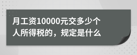 月工资10000元交多少个人所得税的，规定是什么