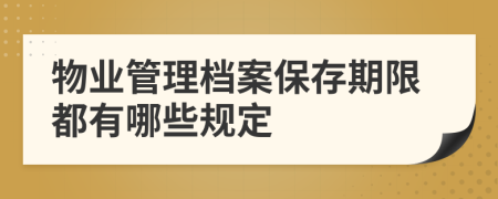 物业管理档案保存期限都有哪些规定