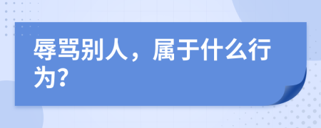 辱骂别人，属于什么行为？