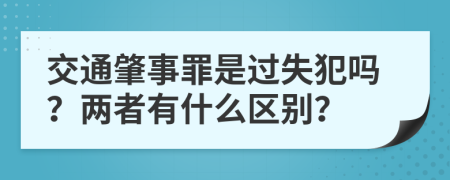 交通肇事罪是过失犯吗？两者有什么区别？