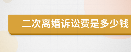 二次离婚诉讼费是多少钱