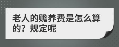 老人的赡养费是怎么算的？规定呢