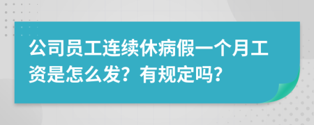 公司员工连续休病假一个月工资是怎么发？有规定吗？