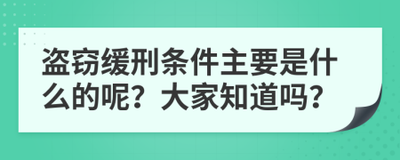 盗窃缓刑条件主要是什么的呢？大家知道吗？