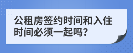 公租房签约时间和入住时间必须一起吗？