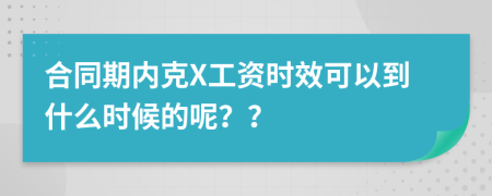 合同期内克X工资时效可以到什么时候的呢？？