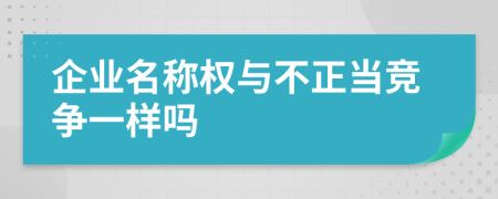 企业名称权与不正当竞争一样吗