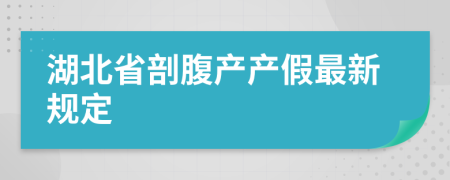 湖北省剖腹产产假最新规定