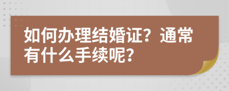 如何办理结婚证？通常有什么手续呢？