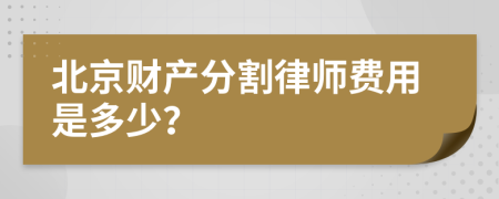 北京财产分割律师费用是多少？