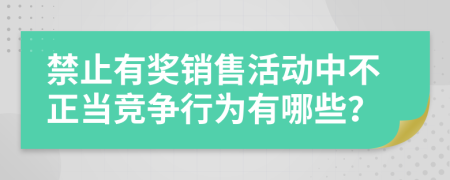 禁止有奖销售活动中不正当竞争行为有哪些？