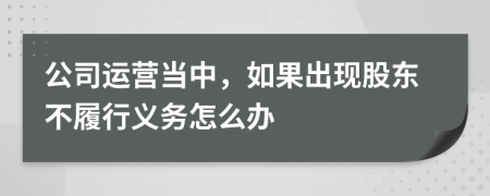 公司运营当中，如果出现股东不履行义务怎么办