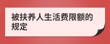 被扶养人生活费限额的规定