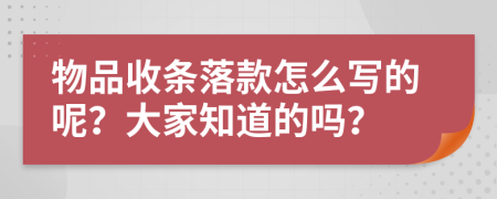 物品收条落款怎么写的呢？大家知道的吗？