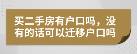 买二手房有户口吗，没有的话可以迁移户口吗