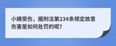 小姨受伤，据刑法第234条规定故意伤害是如何处罚的呢？