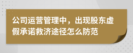 公司运营管理中，出现股东虚假承诺救济途径怎么防范