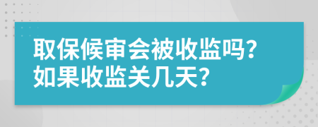 取保候审会被收监吗？如果收监关几天？