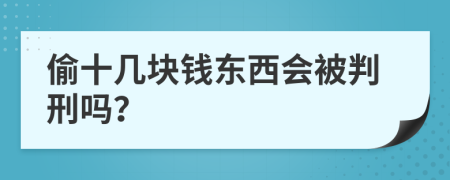 偷十几块钱东西会被判刑吗？