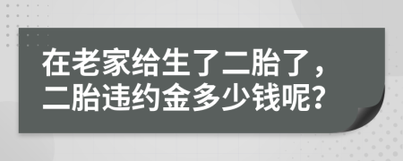 在老家给生了二胎了，二胎违约金多少钱呢？