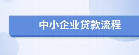 中小企业贷款流程