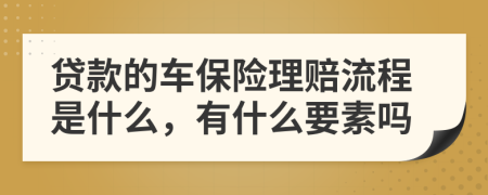 贷款的车保险理赔流程是什么，有什么要素吗