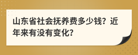 山东省社会抚养费多少钱？近年来有没有变化？