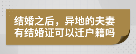 结婚之后，异地的夫妻有结婚证可以迁户籍吗