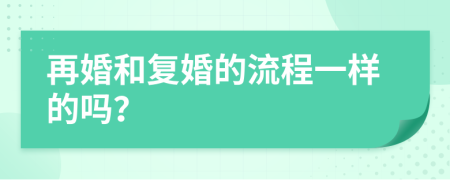 再婚和复婚的流程一样的吗？