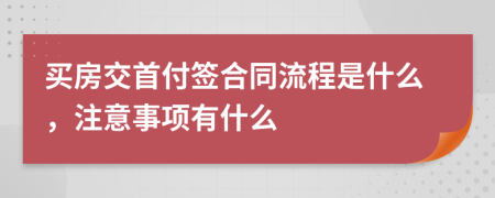 买房交首付签合同流程是什么，注意事项有什么