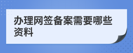 办理网签备案需要哪些资料