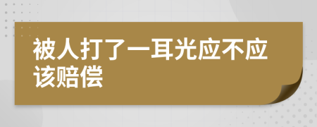 被人打了一耳光应不应该赔偿