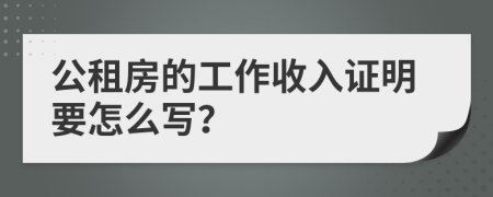 公租房的工作收入证明要怎么写？